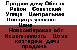 Продам дачу Обьгэс › Район ­ Советский › Улица ­ Центральная › Площадь участка ­ 3 › Цена ­ 180 000 - Новосибирская обл. Недвижимость » Дома, коттеджи, дачи продажа   